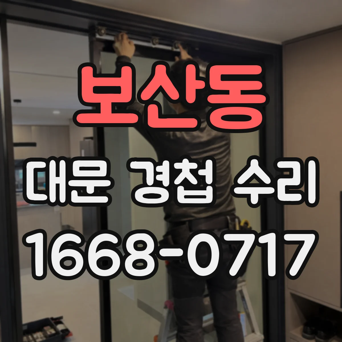 보산동 대문 경첩 수리