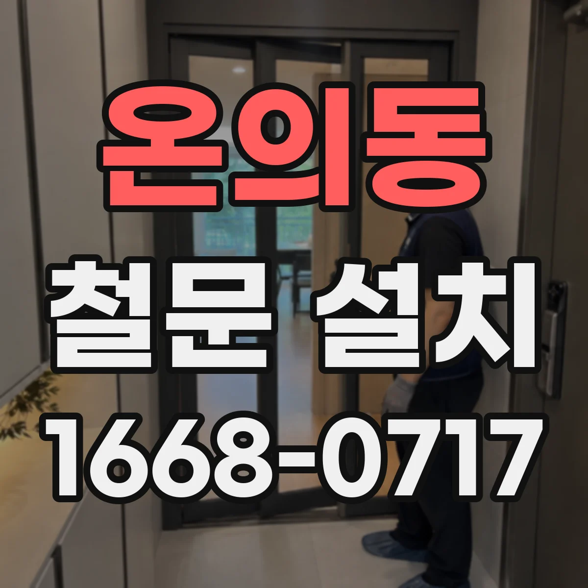 온의동 철문 설치