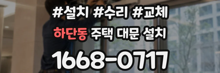 하단동 주택 대문 설치