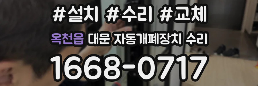 옥천읍 대문 자동개폐장치 수리