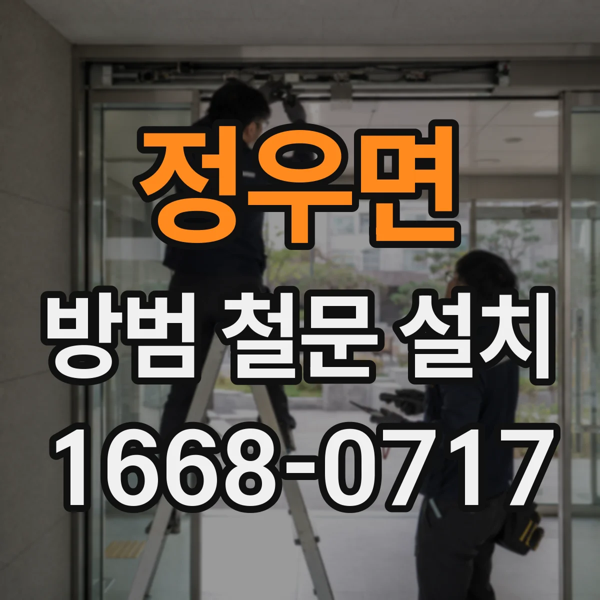 정우면 방범 철문 설치
