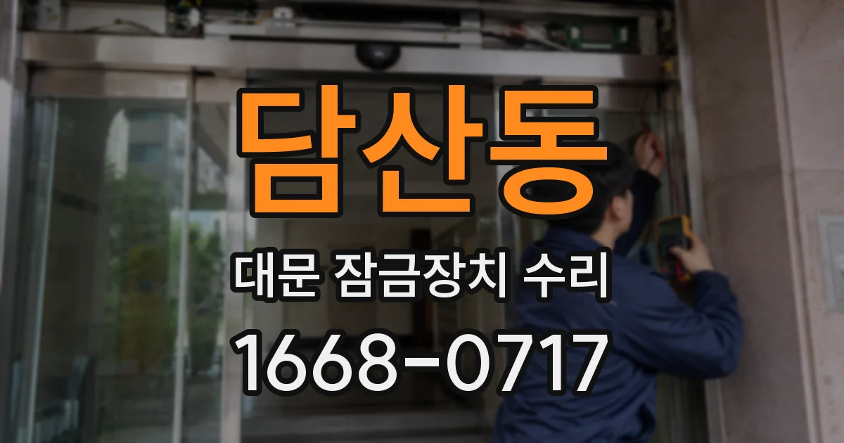 담산동 대문 잠금장치 수리