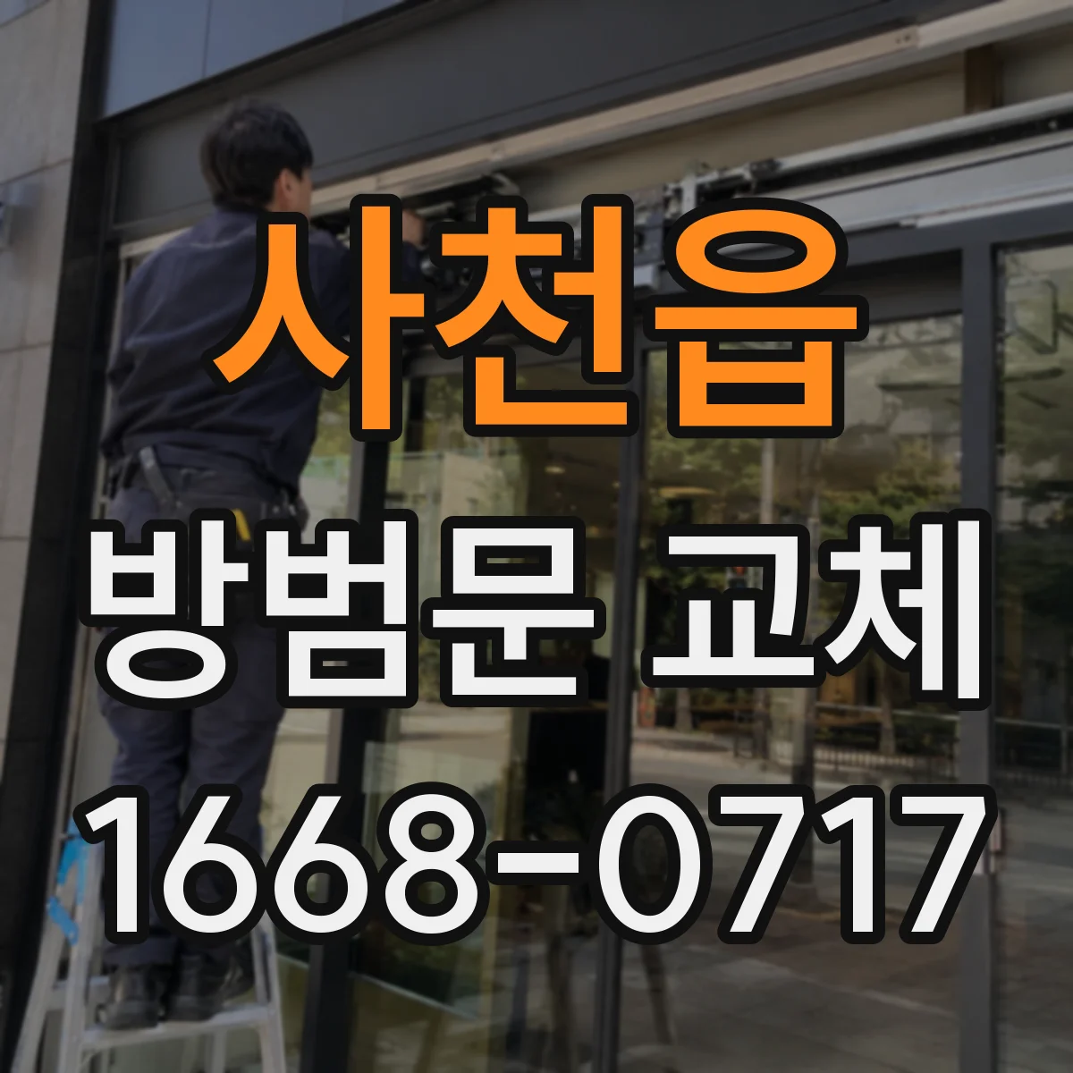 사천읍 방범문 교체