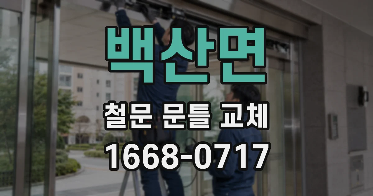 백산면 철문 문틀 교체