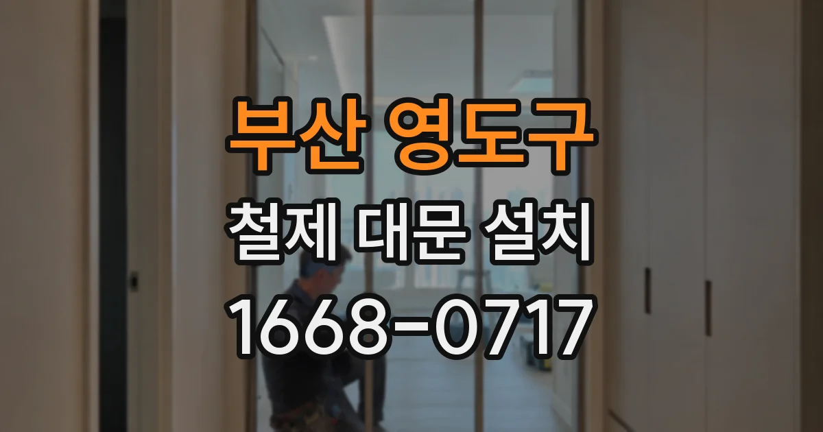 부산 영도구 철제 대문 설치