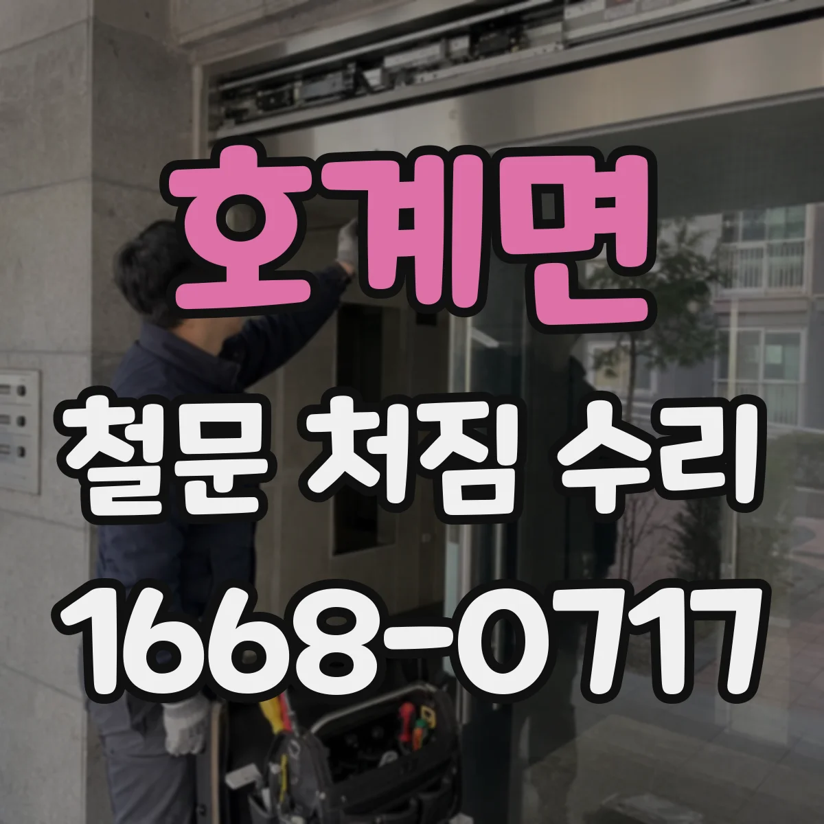 호계면 철문 처짐 수리