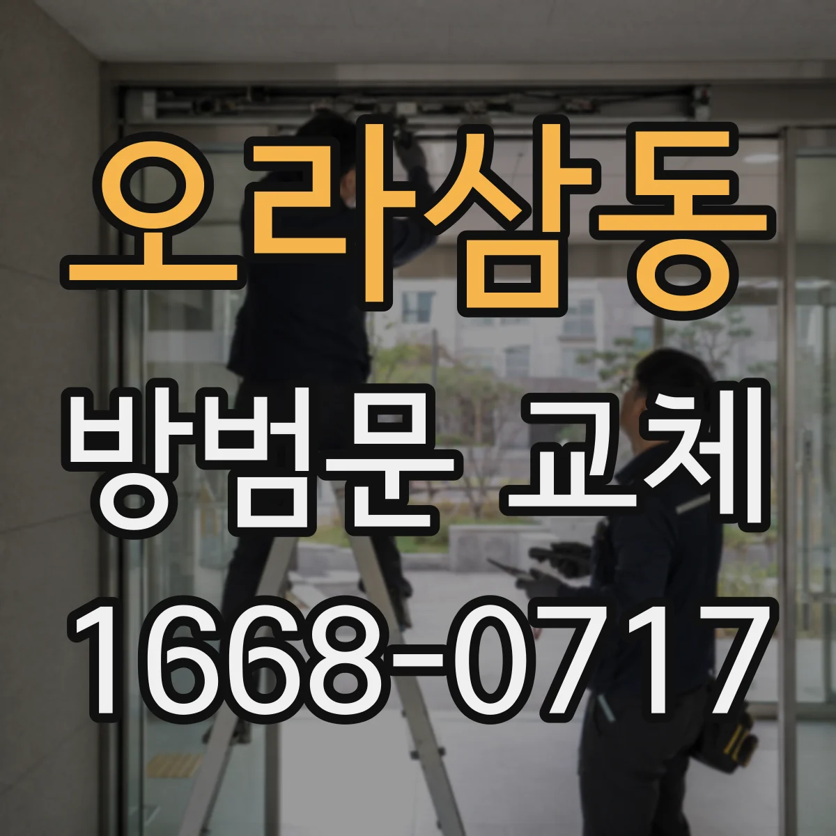 오라삼동 방범문 교체