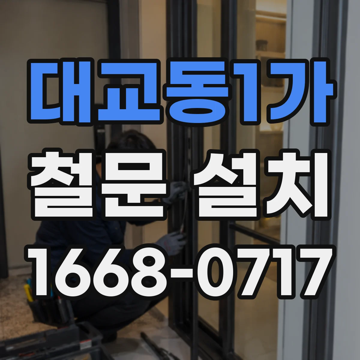 대교동1가 철문 설치