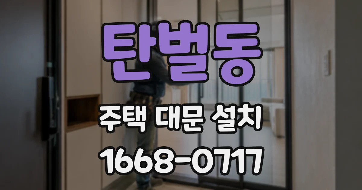 탄벌동 주택 대문 설치