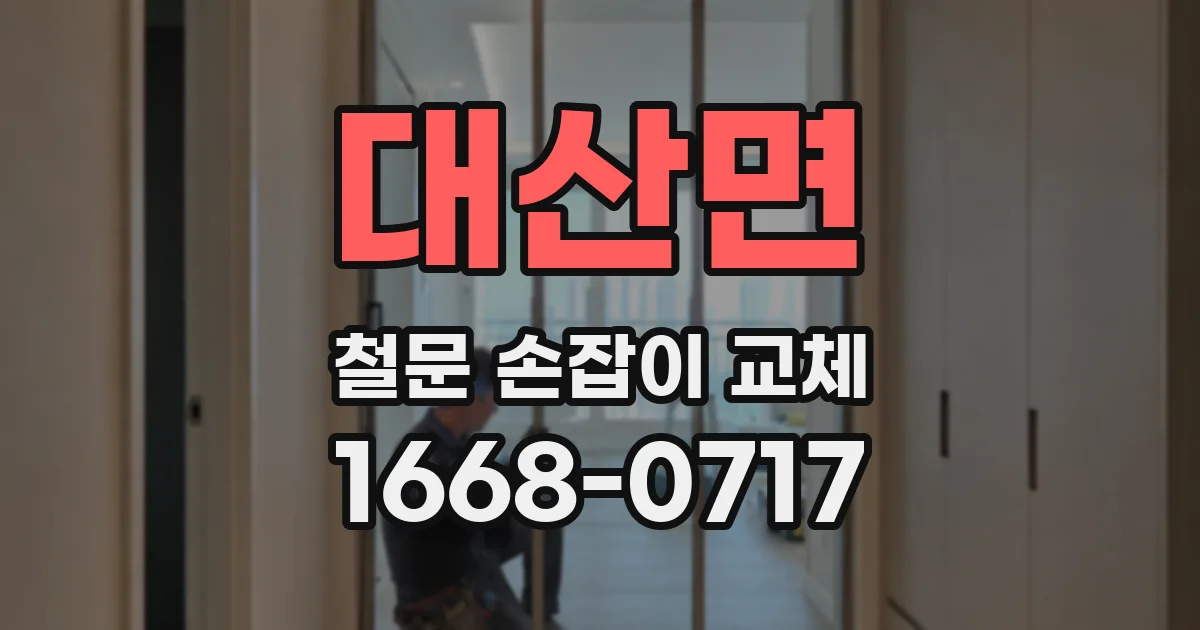 대산면 철문 손잡이 교체