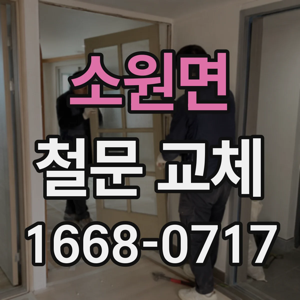 소원면 철문 교체