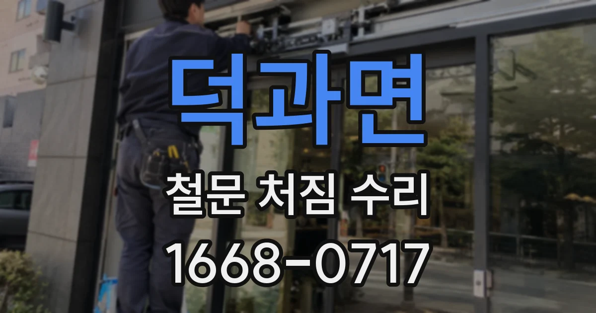 덕과면 철문 처짐 수리