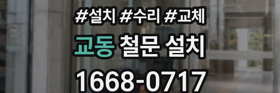 교동 철문 설치