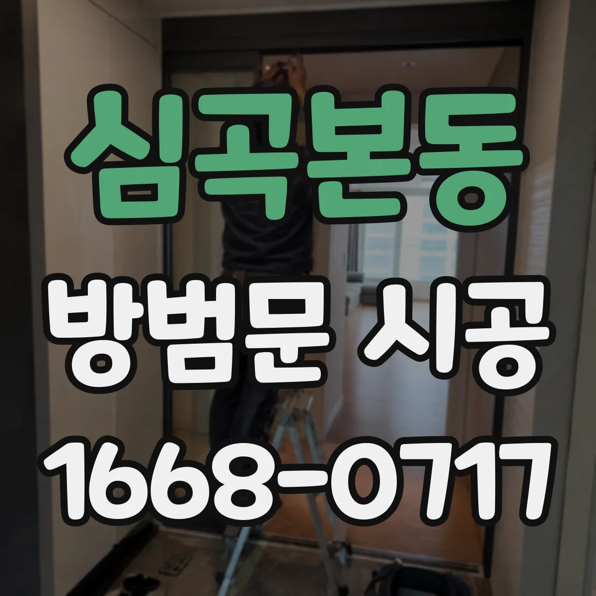 심곡본동 방범문 시공