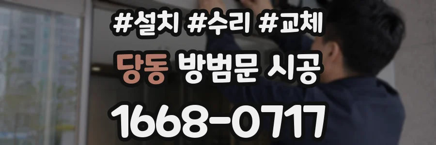 당동 방범문 시공