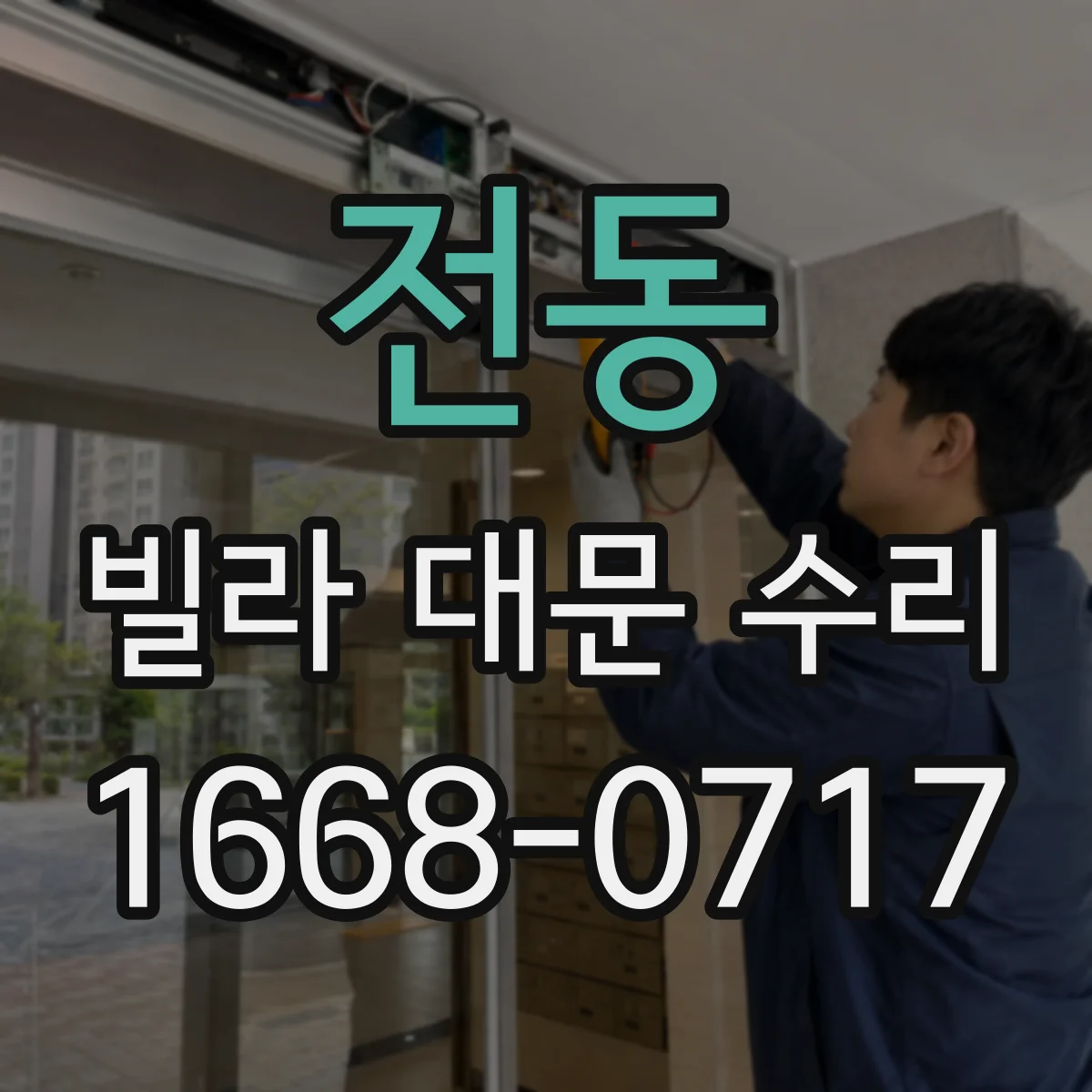 전동 빌라 대문 수리