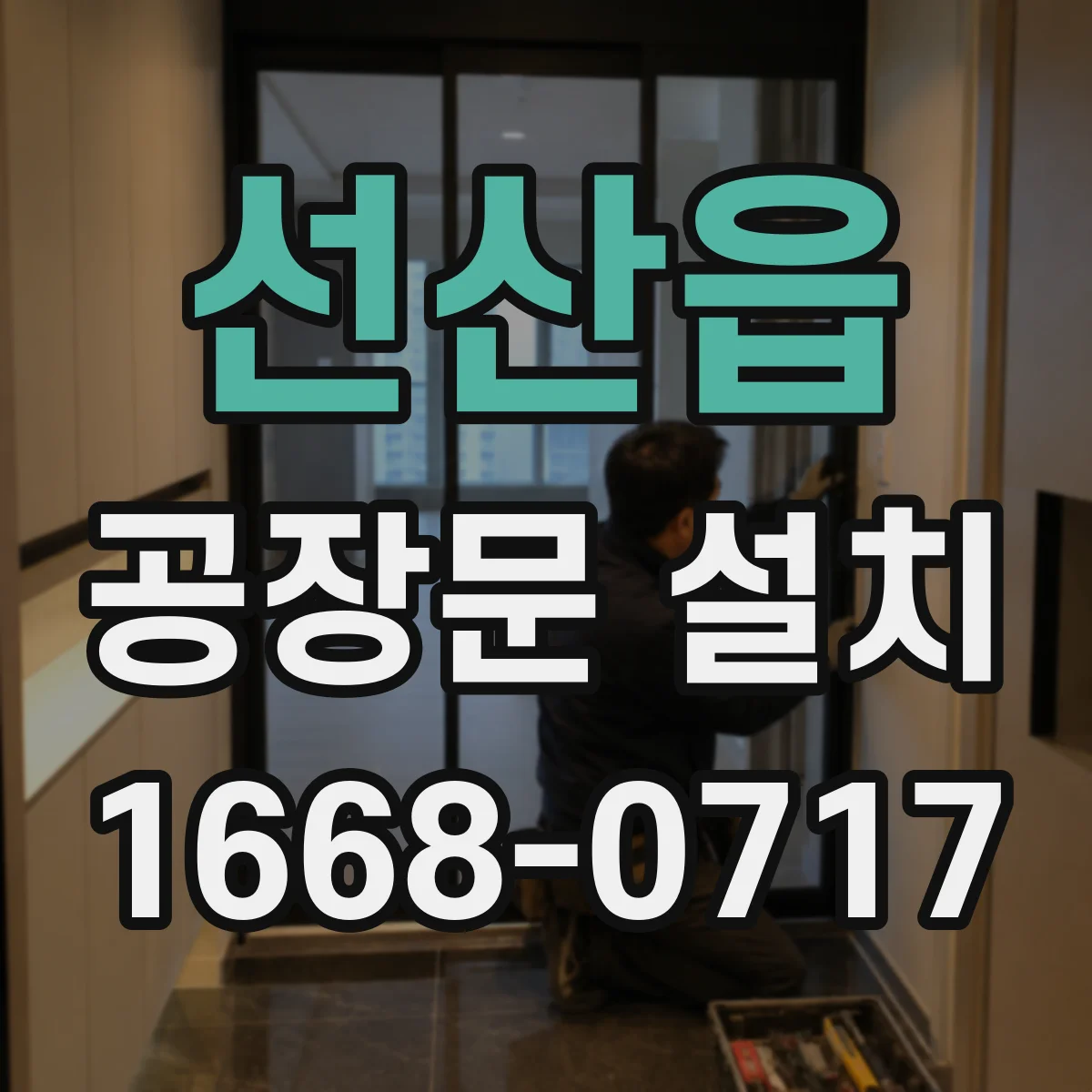 선산읍 공장문 설치