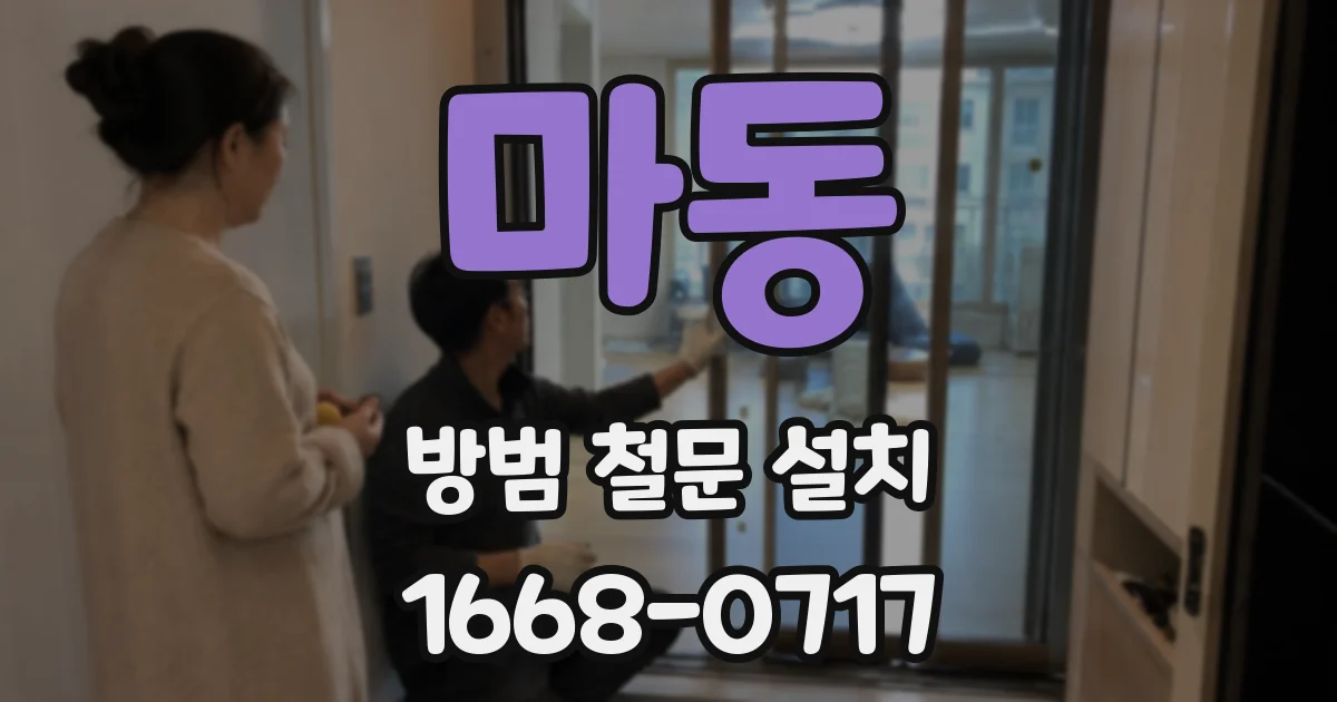 마동 방범 철문 설치