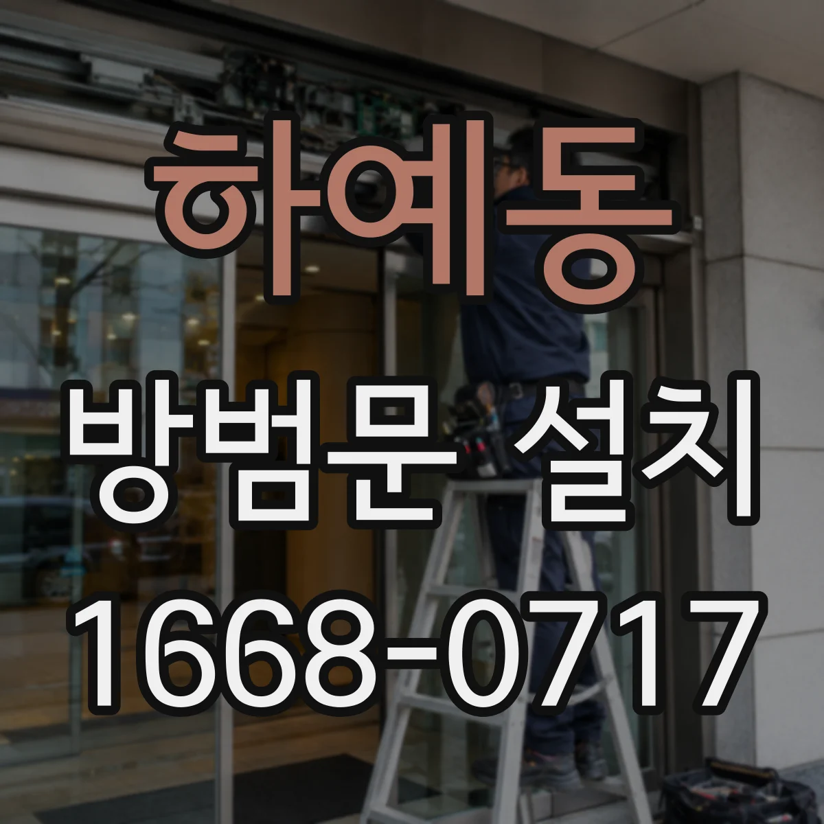 하예동 방범문 설치