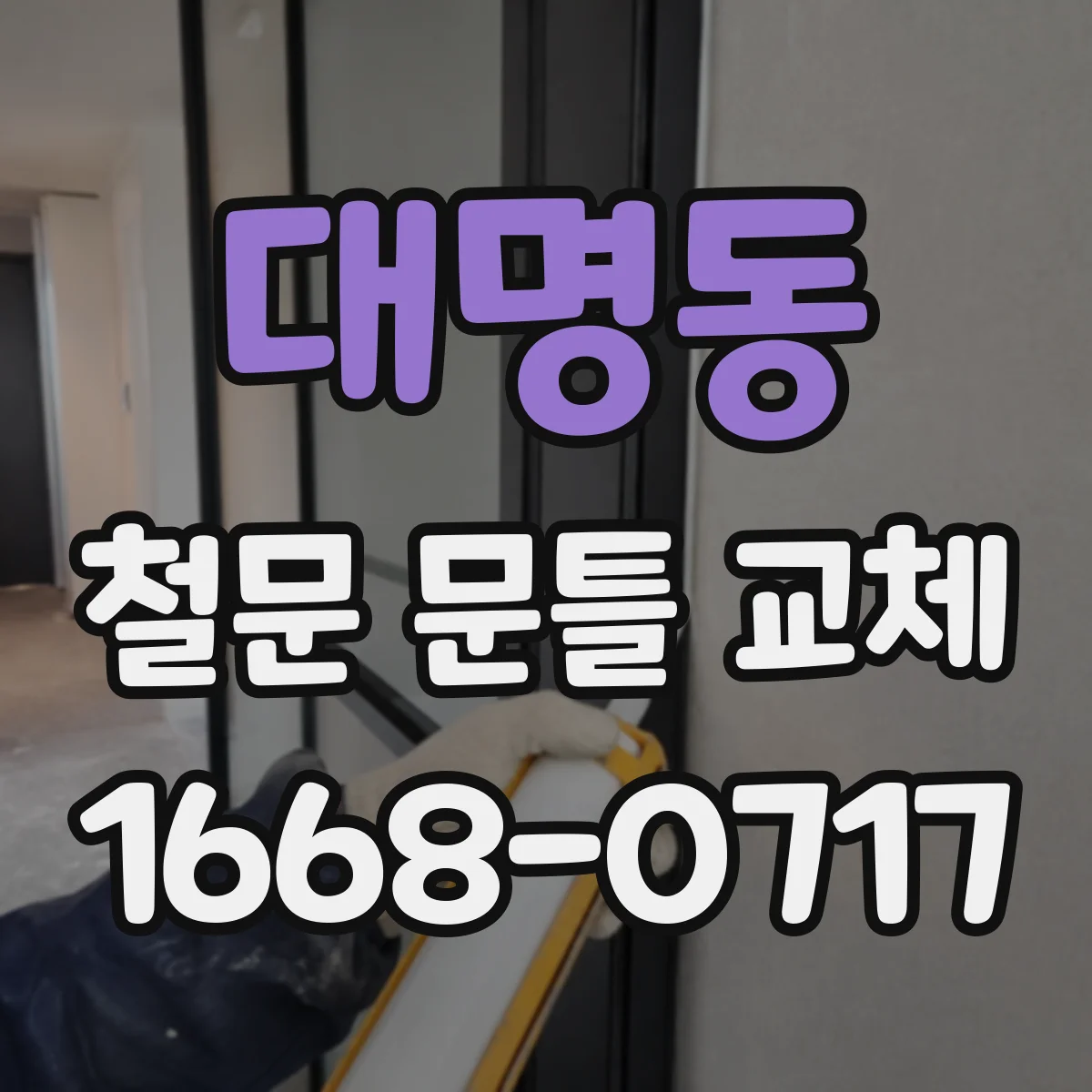 대명동 철문 문틀 교체