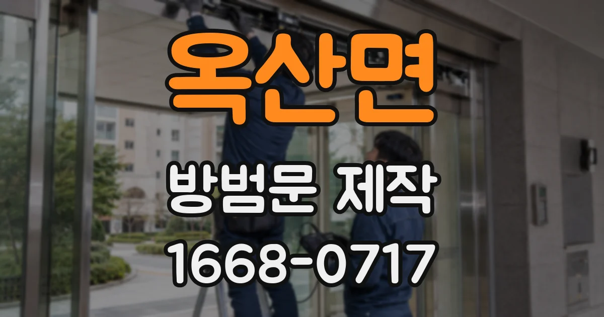 옥산면 방범문 제작