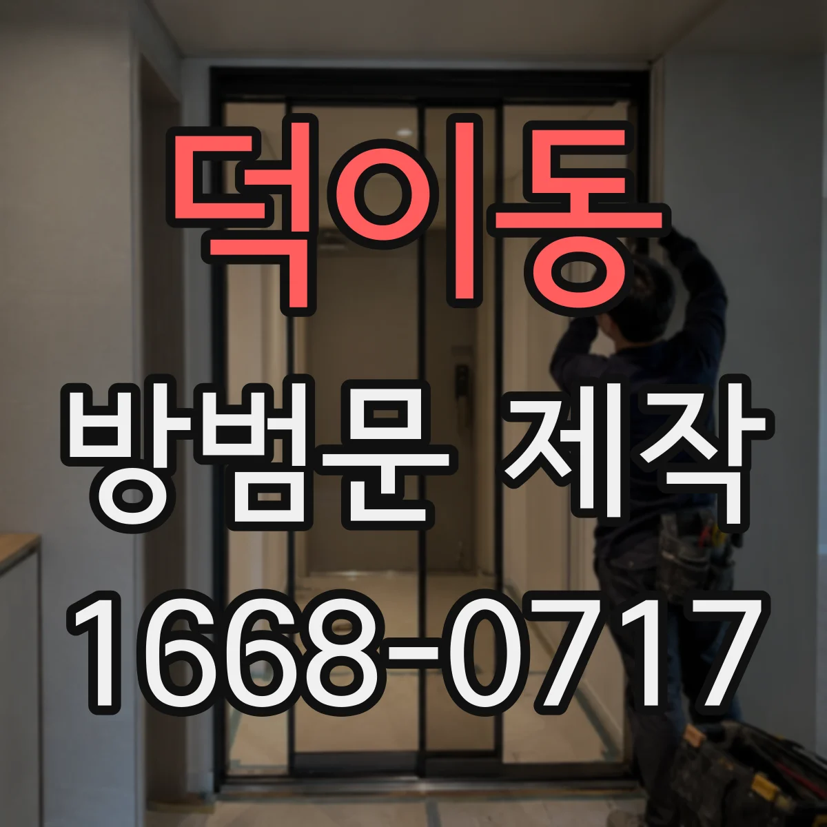 덕이동 방범문 제작