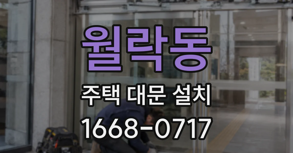 월락동 주택 대문 설치