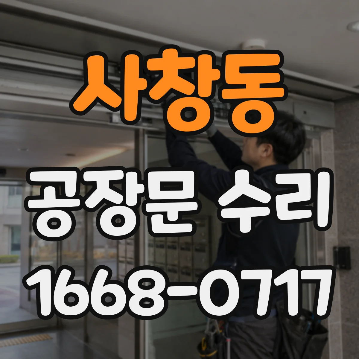 사창동 공장문 수리
