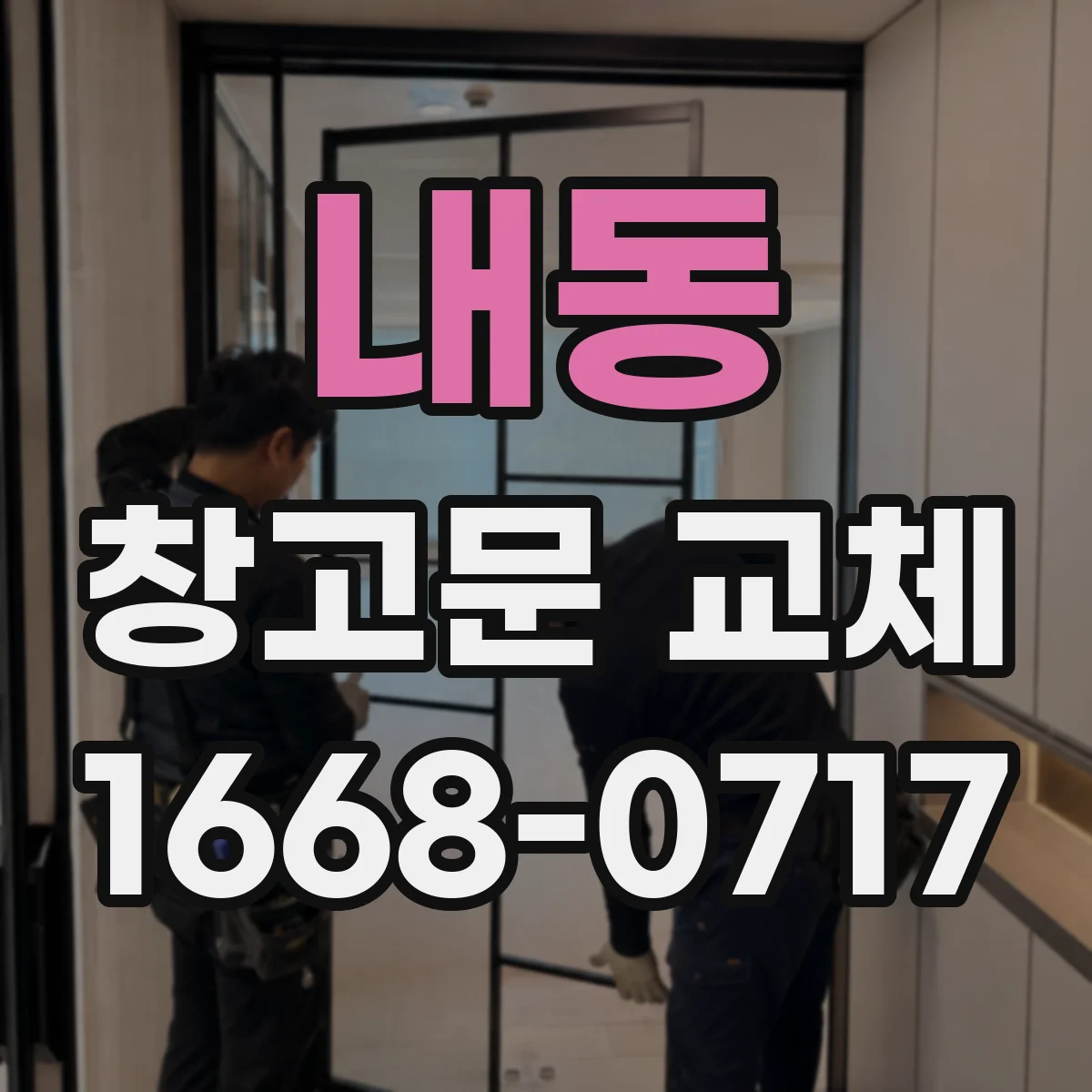 내동 창고문 교체
