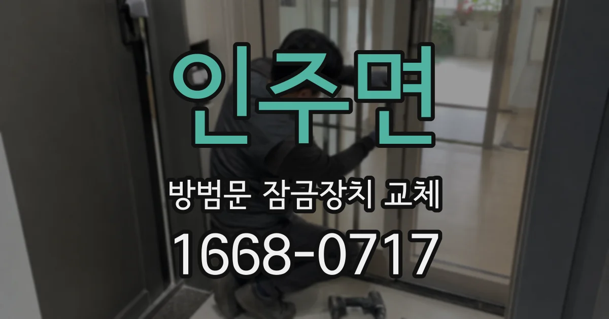 인주면 방범문 잠금장치 교체
