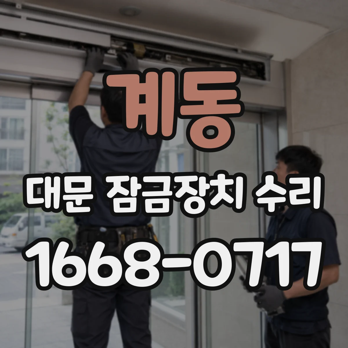 계동 대문 잠금장치 수리