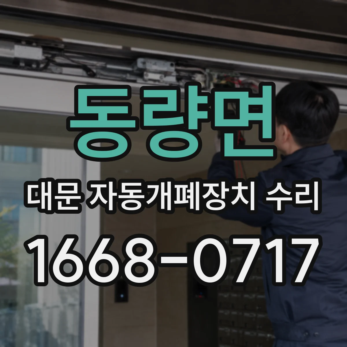 동량면 대문 자동개폐장치 수리
