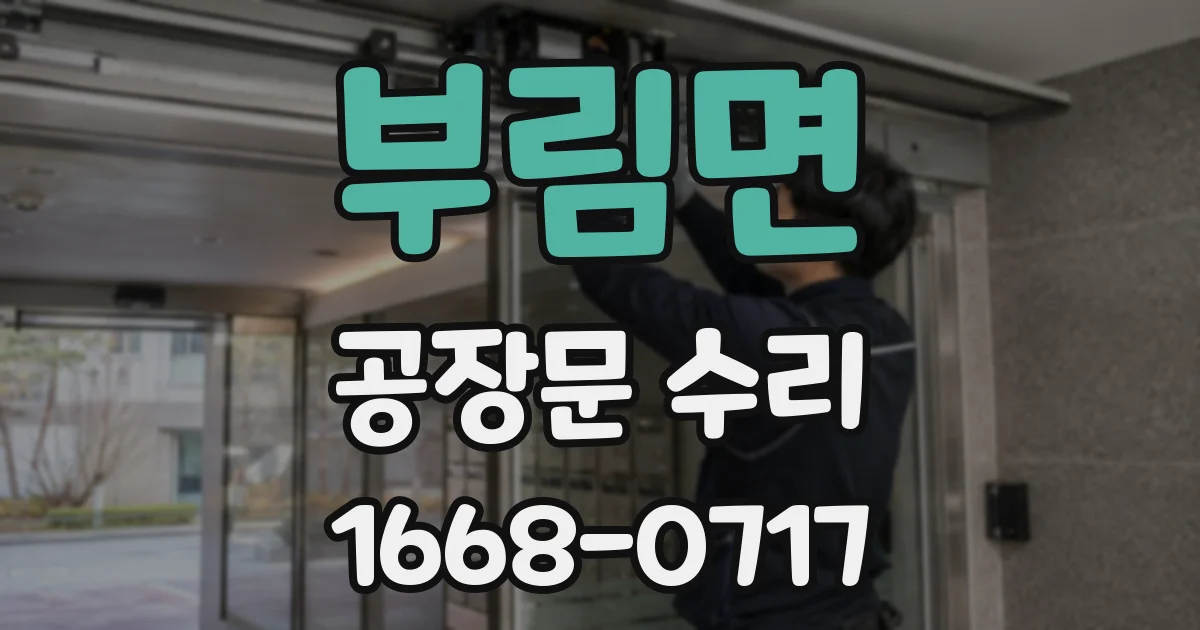 부림면 공장문 수리