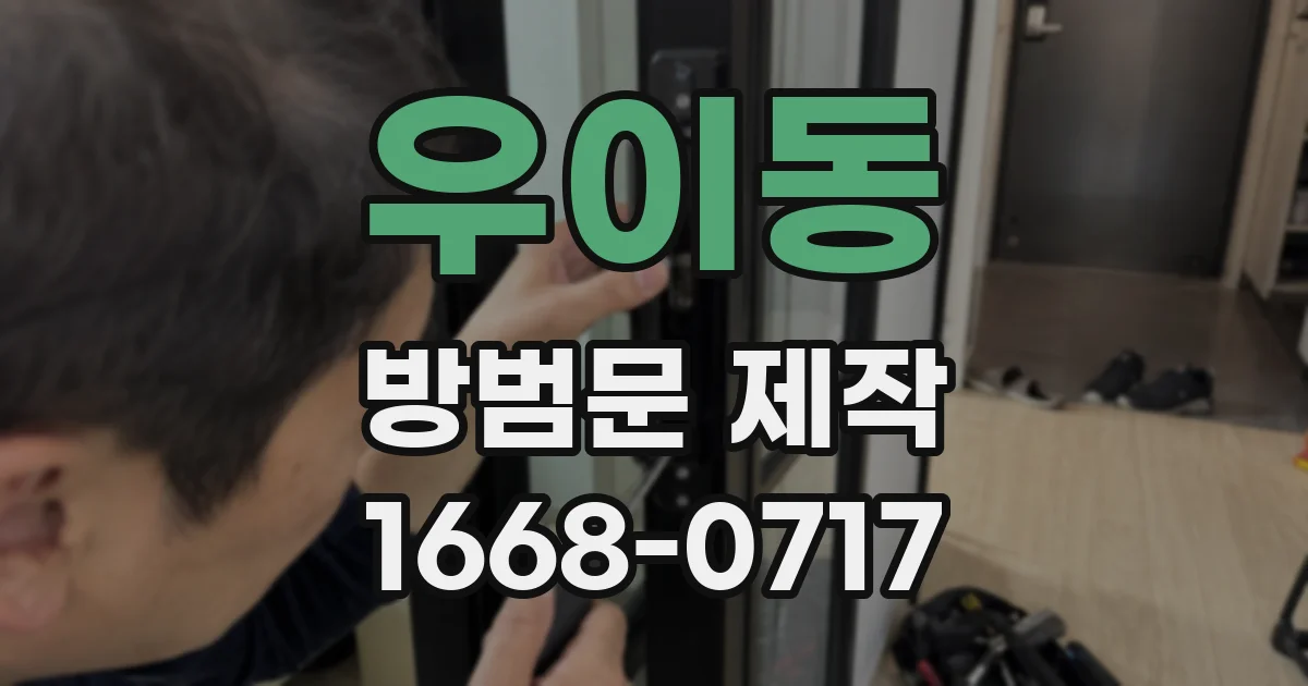 우이동 방범문 제작