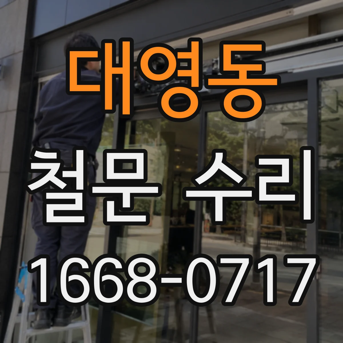 대영동 철문 수리