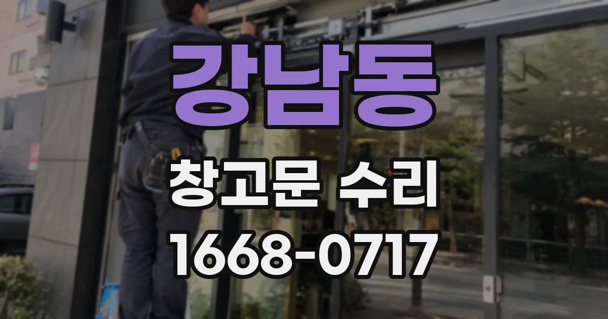 강남동 창고문 수리