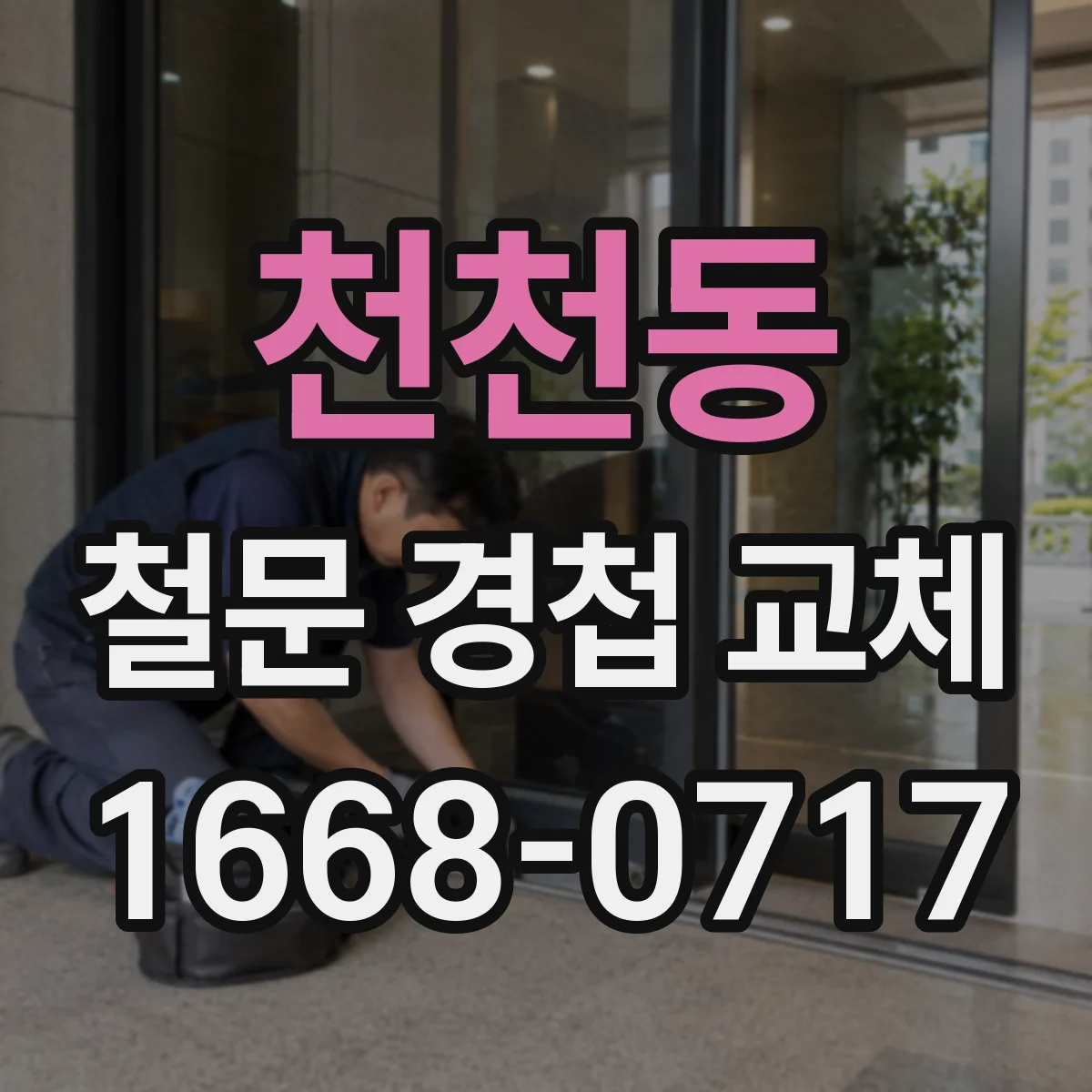 천천동 철문 경첩 교체