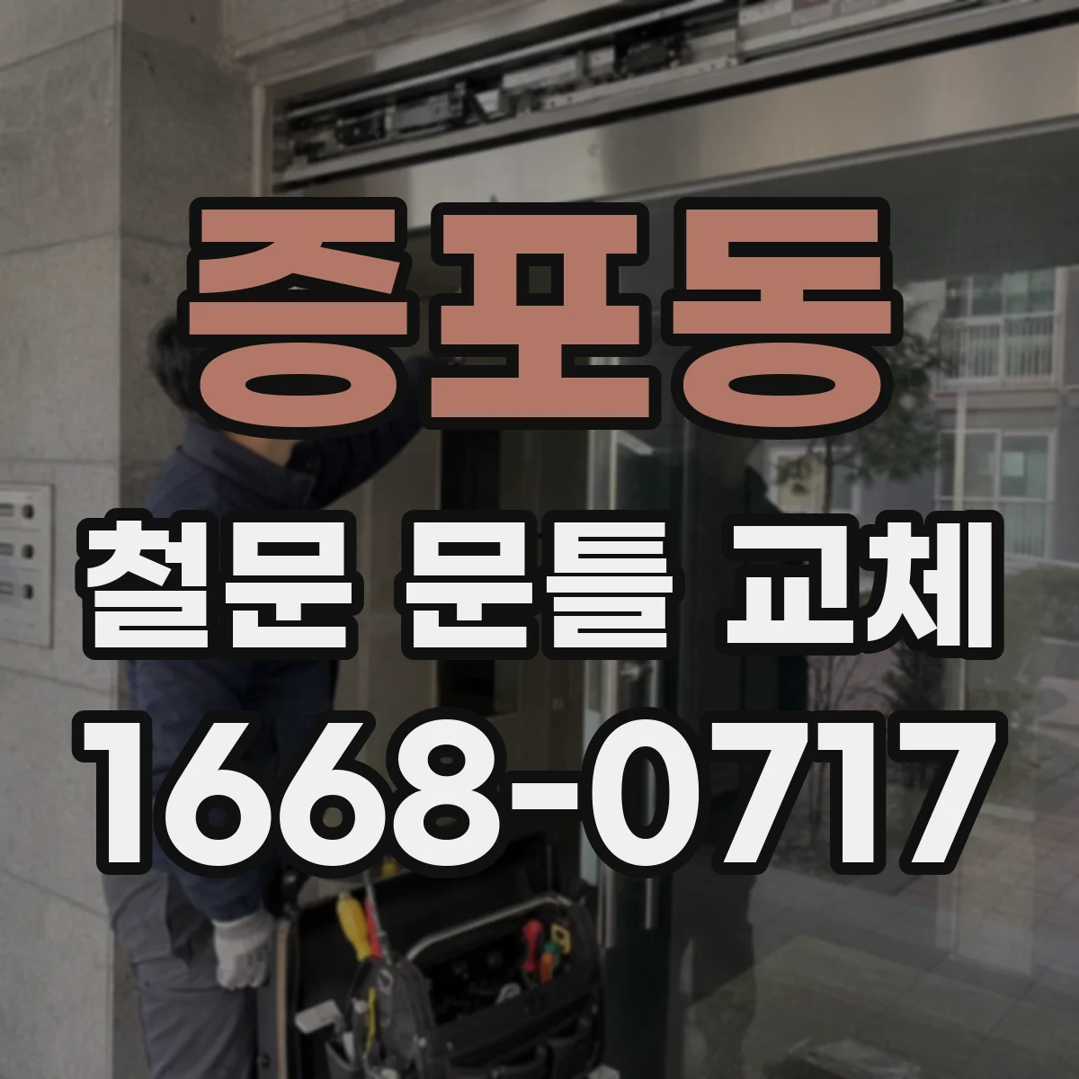 증포동 철문 문틀 교체