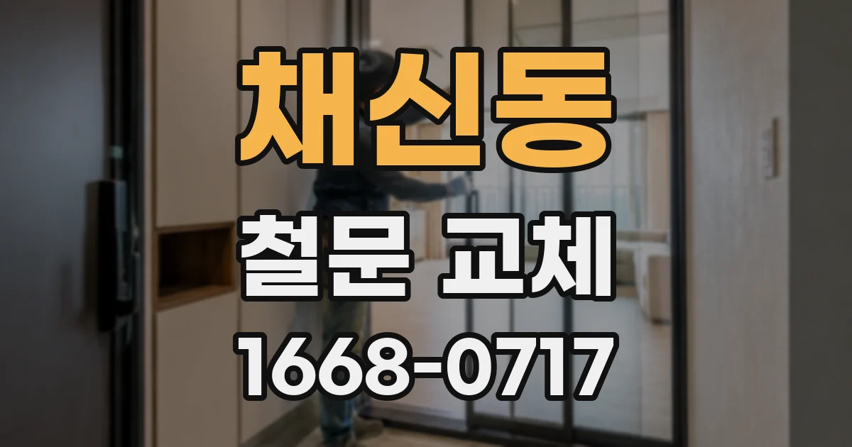 채신동 철문 교체