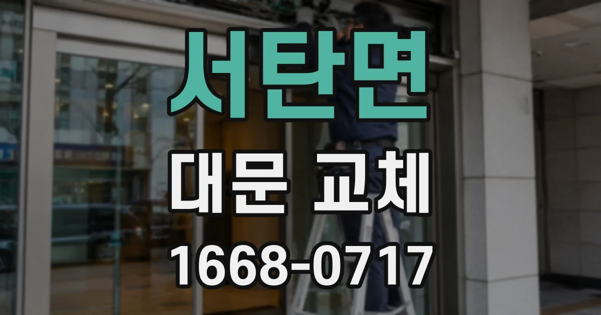 서탄면 대문 교체