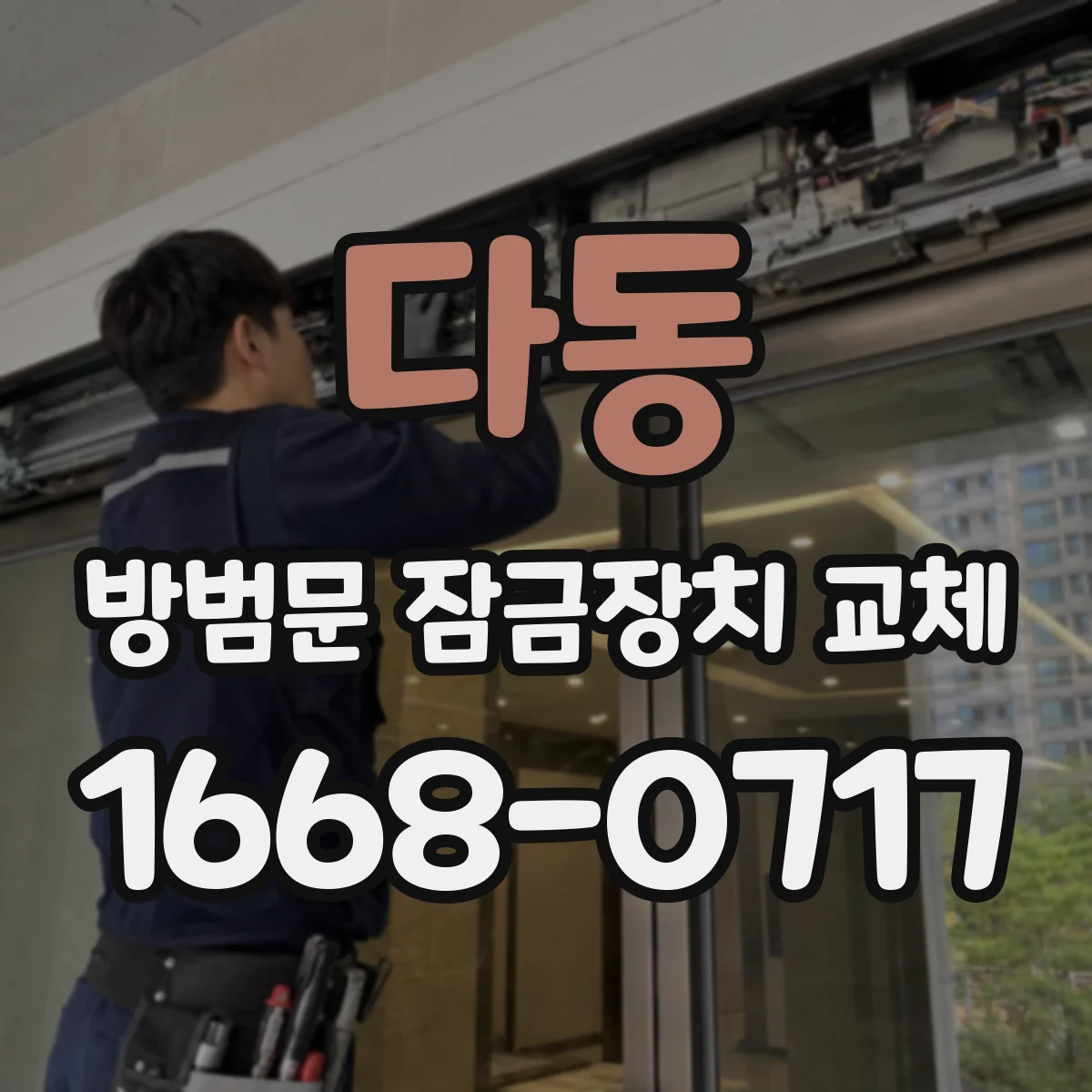다동 방범문 잠금장치 교체