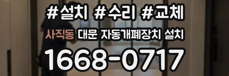 사직동 대문 자동개폐장치 설치
