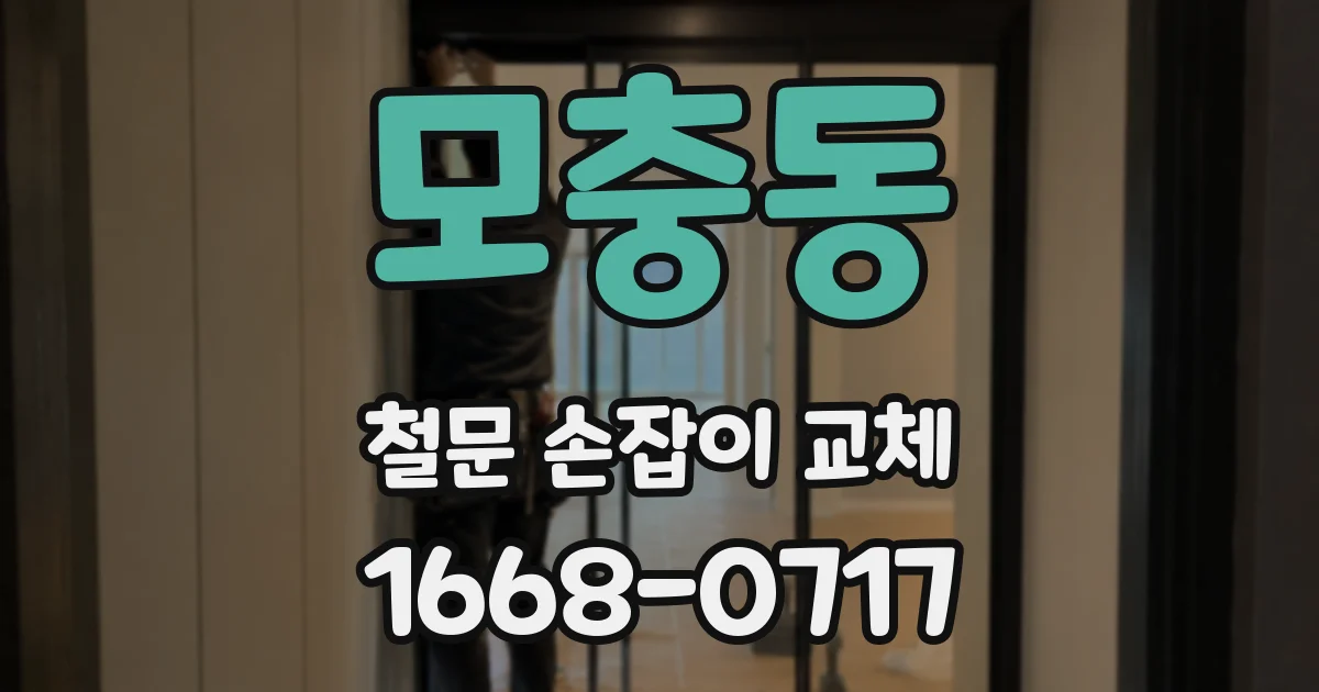 모충동 철문 손잡이 교체