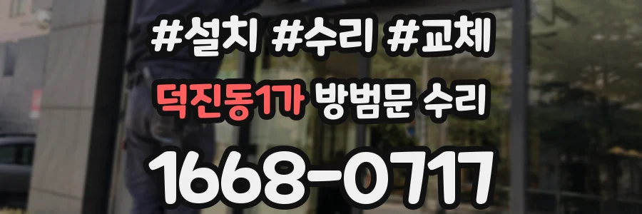 덕진동1가 방범문 수리