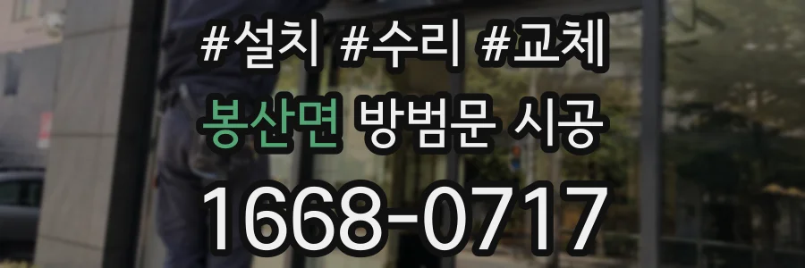 봉산면 방범문 시공