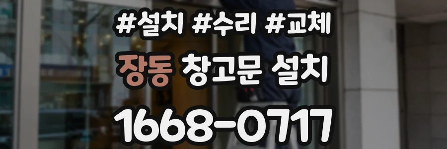 장동 창고문 설치