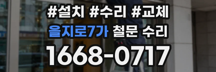 을지로7가 철문 수리