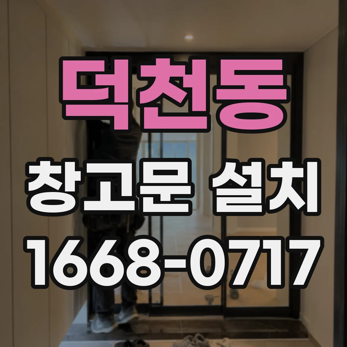 덕천동 창고문 설치