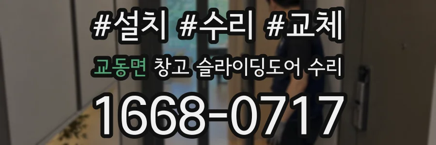 교동면 창고 슬라이딩도어 수리