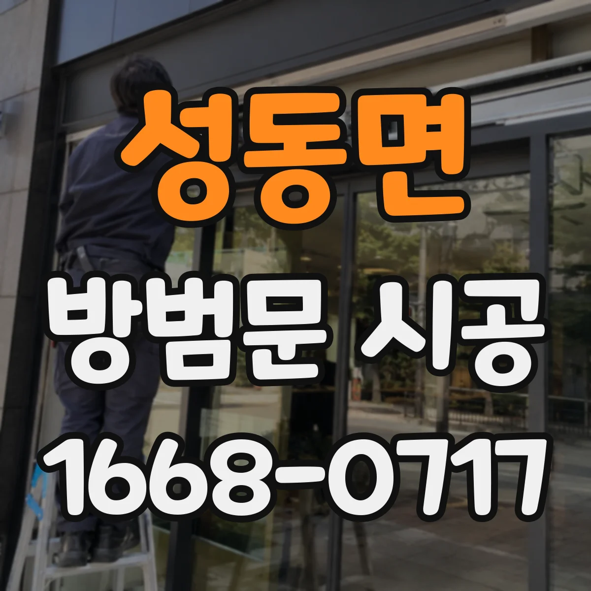성동면 방범문 시공